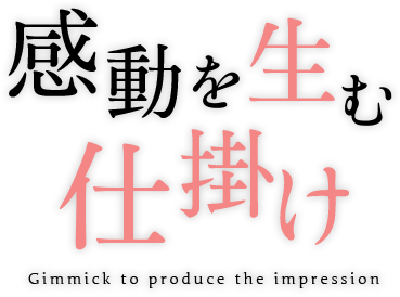 感動を生む仕掛け