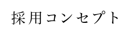 採用コンセプト