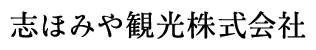 志ほみや観光株式会社